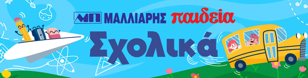 ΣΧΟΛΙΚΑ 2025
